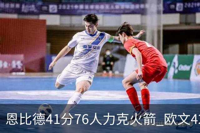 恩比德41分76人力克火箭 欧文42分独行侠险胜