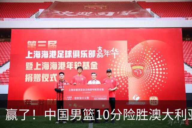 赢了！中国男篮10分险胜澳大利亚，王俊杰23分成关键先生，郭士强放心了